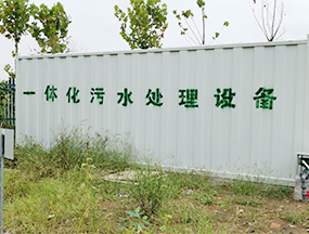 一体化污水处理设备